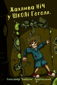 Paperback Жахлива ніч у школі Гогол [Ukrainian] Book