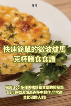 Paperback &#24555;&#36895;&#31777;&#21934;&#30340;&#24494;&#27874;&#29200;&#39340;&#20811;&#26479;&#33203;&#39135;&#39135;&#35676; [Chinese] Book