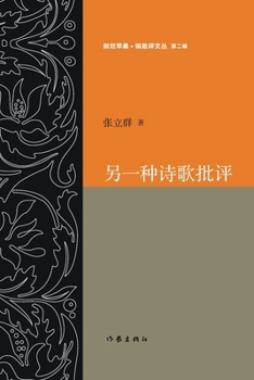 Paperback 另一种诗歌批评Another Type of Poetry Criticism [Chinese] Book