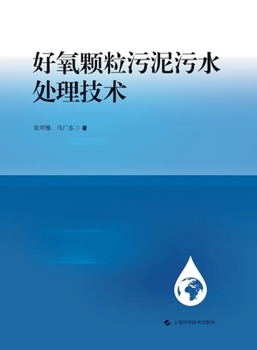 Paperback Aerobic Granular Sludge Wastewater Treatment Technology/好氧颗粒污泥污水处理技ੑ [Chinese] Book