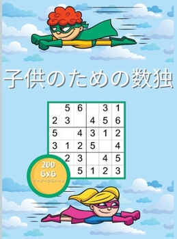 子供のための数独: 簡単で難しいナンプレパズル 6x6解答付き