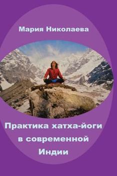 Paperback Hatha-Yoga Practice in Modern India: Research Trilogy [Russian] Book
