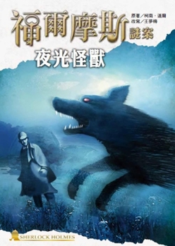 The Hound of the Baskervilles (Chinese Edition)