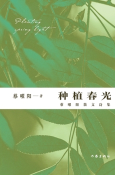 Paperback 种植春光：蔡曜阳散文诗集 Planting Spring: Cai Yaoyang's Prose Poetry Collectio [Chinese] Book