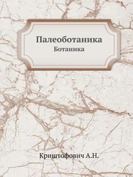 Paperback Палеоботаника: Ботаника [Russian] Book