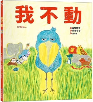 Hardcover I Don't Move [Chinese] Book