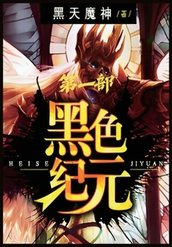 Paperback 黑色纪元：第一部 [Chinese] Book