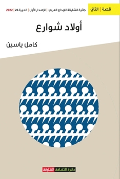 Paperback أولاد الشوارع [Arabic] Book