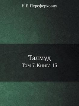 Paperback &#1058;&#1072;&#1083;&#1084;&#1091;&#1076;: &#1058;&#1086;&#1084; 7. &#1050;&#1085;&#1080;&#1075;&#1072; 13 [Russian] Book