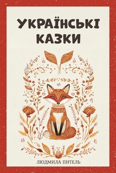 Ukrainian Fairy Tales / ?????????? ?????: Bedtime Folk Tales in Ukrainian for Children Ages 4-10, with Color ... ??????? ???????& (Stories from Ukraine) (Ukrainian Edition)
