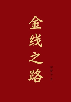 Paperback ???? The Golden Thread Road (Chinese Edition) [Chinese] Book