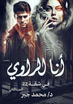 Paperback أنا الراوي: في شقة 22 [Arabic] Book