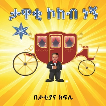 ታዋቂ ኮከብ ነኝ ( I am a STAR): I am a STAR