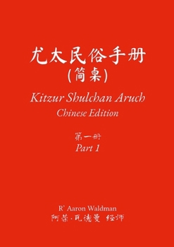 Paperback Kitzur Shulchan Aruch: Chinese Edition: Part 1 [Chinese] Book