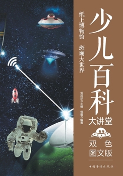 Paperback Children's Encyclopedia Lecture Series/少儿百科大讲堂 [Chinese] Book
