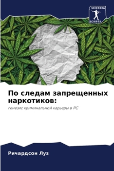 По следам запрещенных наркотиков:: генезис криминальной карьеры в РС