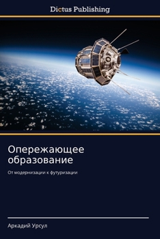 Paperback Опережающее образовани&# [Russian] Book