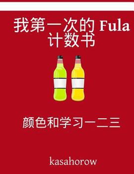 Paperback My First Chinese-Fula Counting Book: Colour and Learn 1 2 3 [Chinese] Book