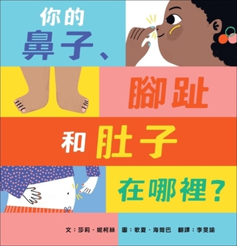 The Nose, Toes and Tummy Book (Chinese Edition)