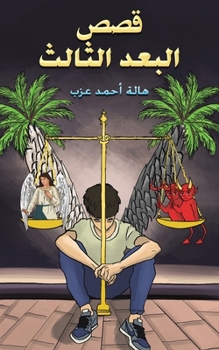 Paperback قصص البعد الثالث [Arabic] Book