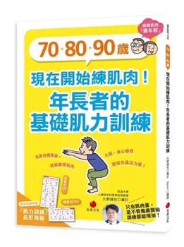 70, 80, and 90 Years Old: Start Building Muscle Now! (Chinese Edition)