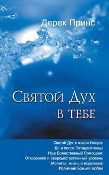 Paperback The Holy Spirit In You - RUSSIAN [Russian] Book
