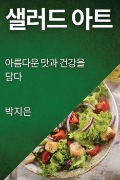 Paperback 샐러드 아트: 아름다운 맛과 건강을 담다 [Korean] Book