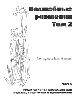Paperback Волшебные растения. Том 2:  [Ukrainian] Book
