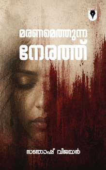 Paperback മരണമെത്തുന്ന നേരത്ത് Maranamethunna [Malayalam] Book