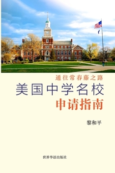 Paperback 美国中学名校申请指南: 通往常春藤之路 [Undetermined] Book