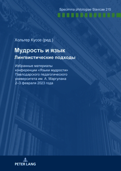 Paperback Мудрость и язык Лингвист [Russian] Book