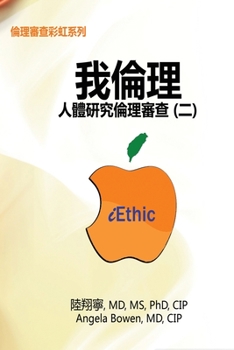 Paperback iEthic (II): 我倫理─人體研究倫理審查（二） [Chinese] Book