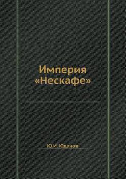 Paperback Imperiya Neskafe [Russian] Book