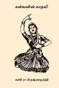 Paperback Kalvanin Kadhali [Tamil] Book