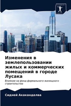 Изменения в землепользо&