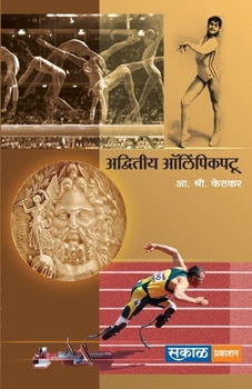 Paperback Advitiya Olympic Patu [Marathi] Book