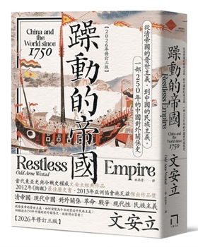 Restless Empire: China and the World Since 1750 (Chinese Edition)