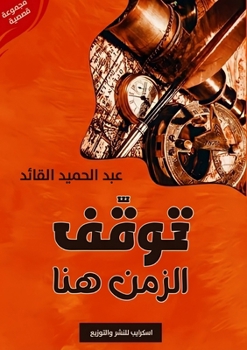 Paperback توقّف الزمن هنا [Arabic] Book