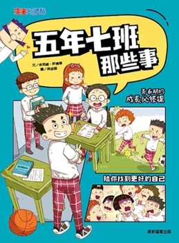 Those Things in Class 7 of Grade 5 (Chinese Edition)