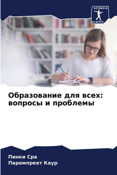 Paperback Образование для всех: воп [Russian] Book