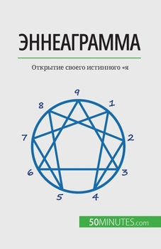 Paperback Эннеаграмма: Открытие св [Russian] Book