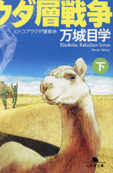 Paperback Dromedary Camel Layer War 2 [Japanese] Book