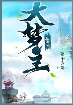 Paperback 大梦主: 第十六部 [Chinese] Book