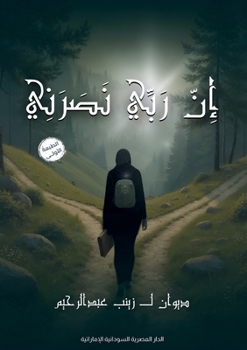 Paperback إن ربي نصرني [Arabic] Book