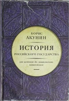 История Российского государства. Том I. От истоков до монгольского нашествия. Часть Европы - Book #1 of the История Российского Государства