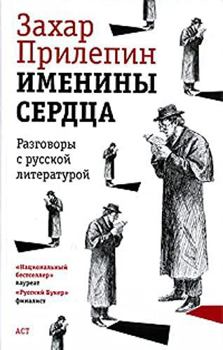 Hardcover Imeniny Serdtsa: Razgovory s Russkoi Literaturoi[Name day of the heart: Conversations with Russian literature] [Russian] Book