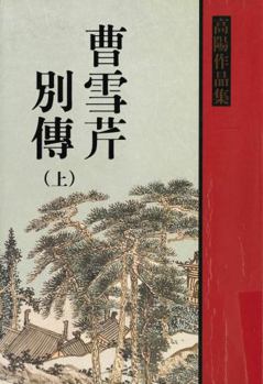 Paperback Biography of Cao Xueqing, Vol. 1 ('Cao xue qin bie zhuang (1)', in traditional Chinese, NOT in English) [Taiwanese_Chinese] Book