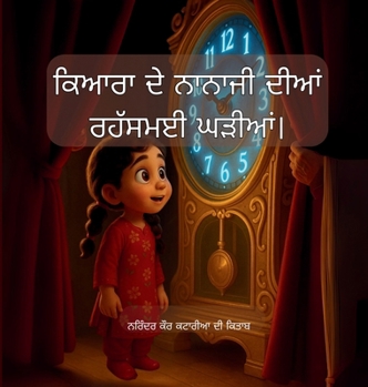 ????? ?? ?????? ???? ?????? ?????? Kiyara and her grandpa's mystery clocks. (Punjabi Edition)