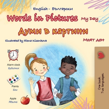 Words in Pictures - My Day (English Bulgarian Bilingual Children's Book) (English Vietnamese Bilingual Collection)