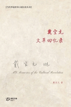 Paperback 戴宝元文革回忆录 [Chinese] Book